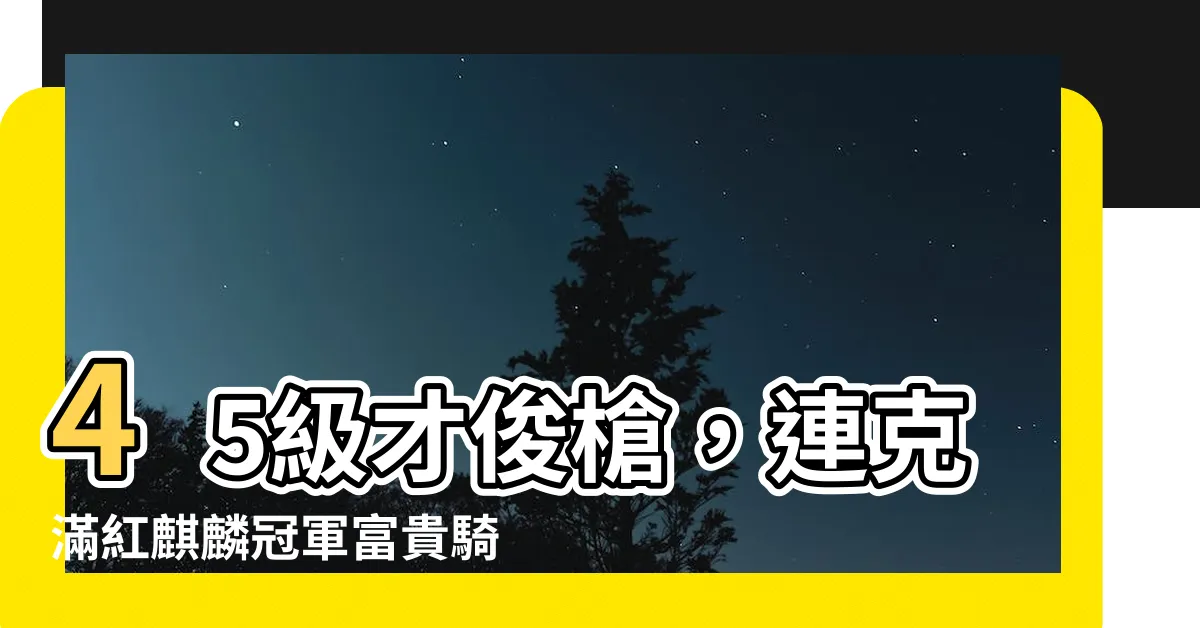 【才俊槍富貴騎】45級才俊槍，連克滿紅麒麟冠軍富貴騎！