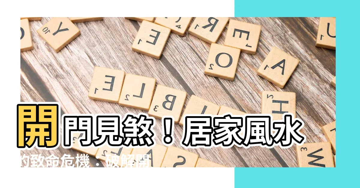 【開門碰壁煞】開門見煞！居家風水的致命危機：破解開門碰壁煞！