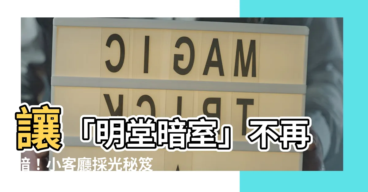 【明堂暗室】讓「明堂暗室」不再暗！小客廳採光秘笈公開