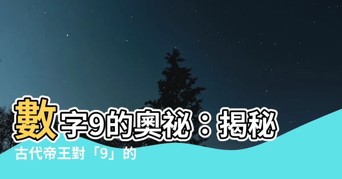 【數字9】數字9的奧秘：揭秘古代帝王對「9」的驚人執著