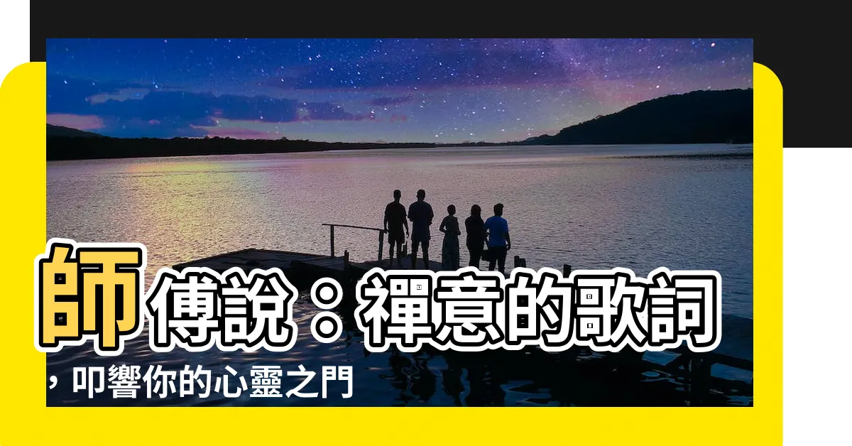 【師傅説】師傅説：禪意的歌詞，叩響你的心靈之門