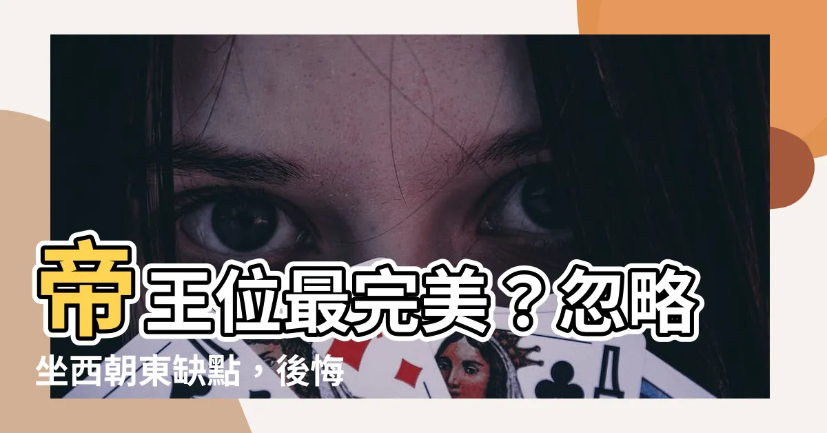 【坐西朝東缺點】帝王位最完美？忽略坐西朝東缺點，後悔莫及！