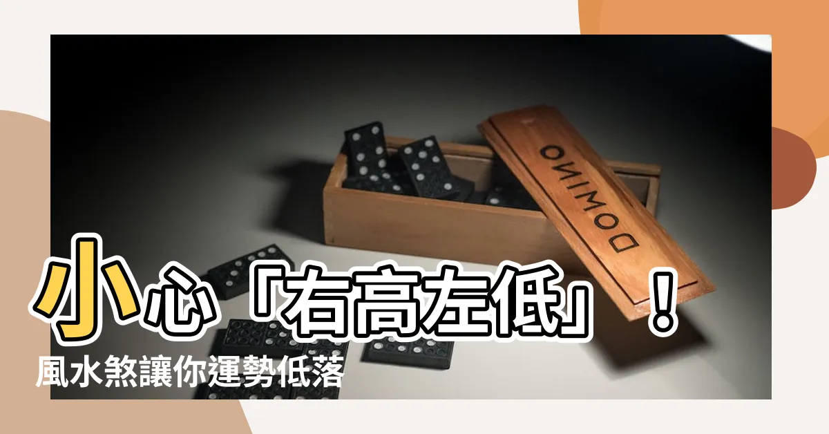 【右高左低】小心「右高左低」！風水煞讓你運勢低落、病痛連連