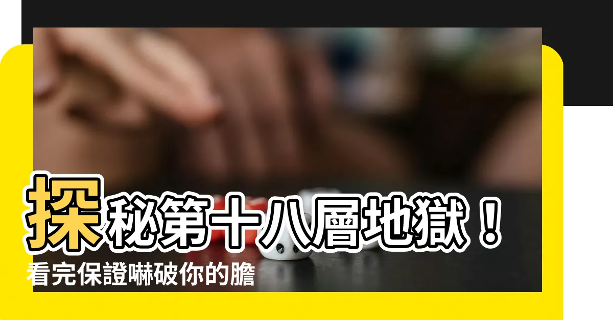 【第十八層地獄】探秘第十八層地獄！看完保證嚇破你的膽！