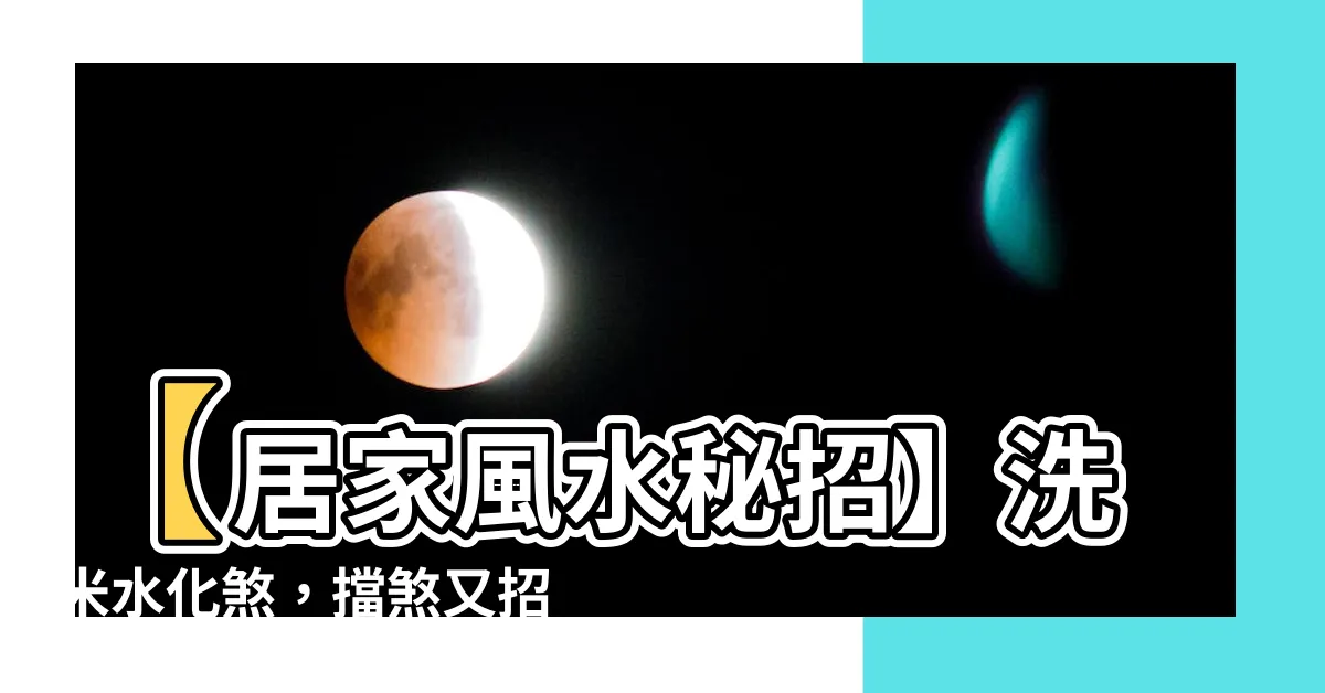 【洗米水化煞】【居家風水秘招】洗米水化煞，擋煞又招財