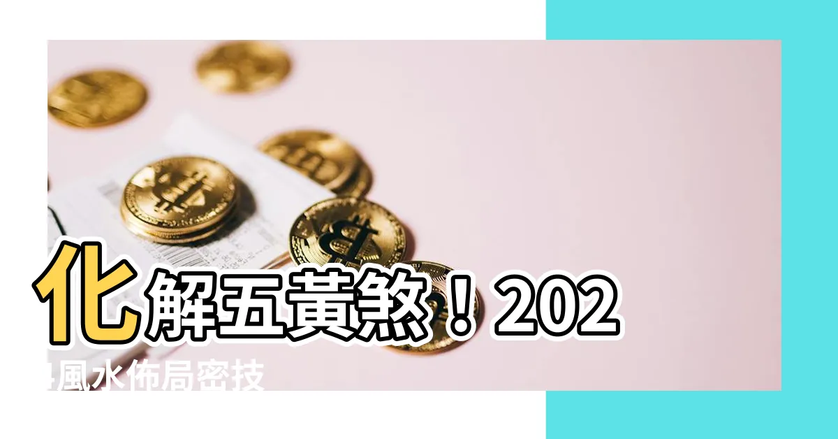 【化五黃】化解五黃煞！2024風水佈局密技