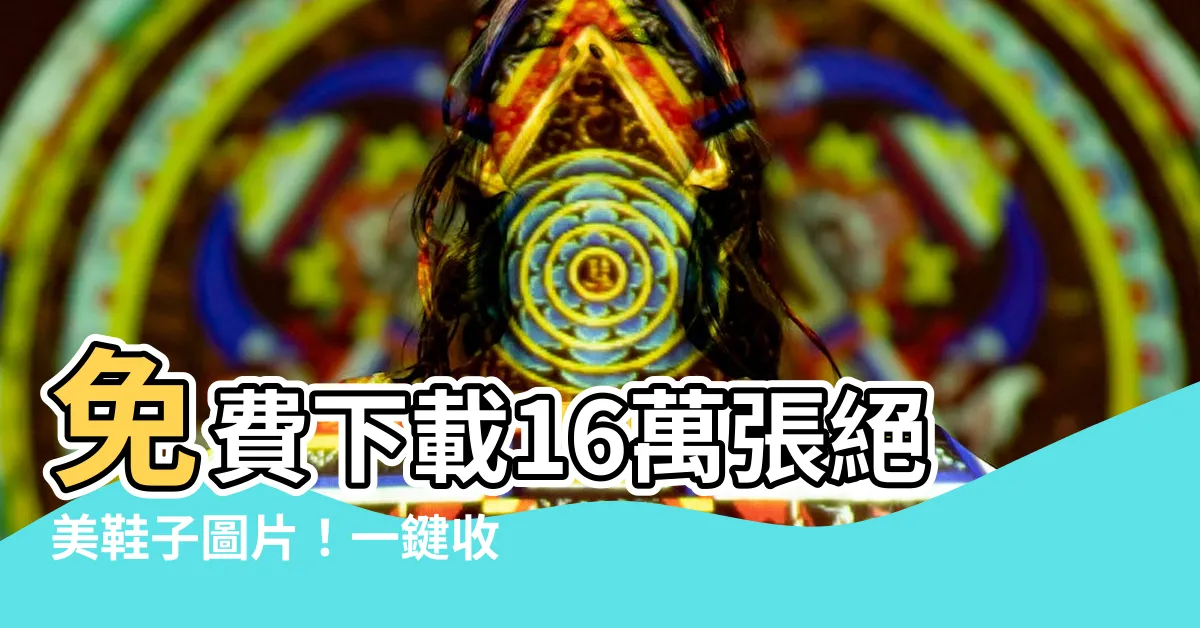 【鞋子圖片】免費下載16萬張絕美鞋子圖片！一鍵收藏，打造夢幻鞋櫃