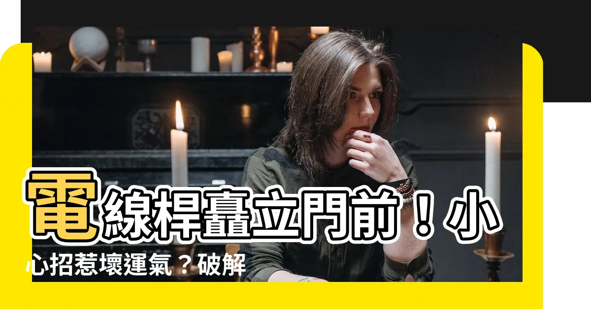 【電線桿 風水】電線桿矗立門前！小心招惹壞運氣？破解破解「風水煞」！