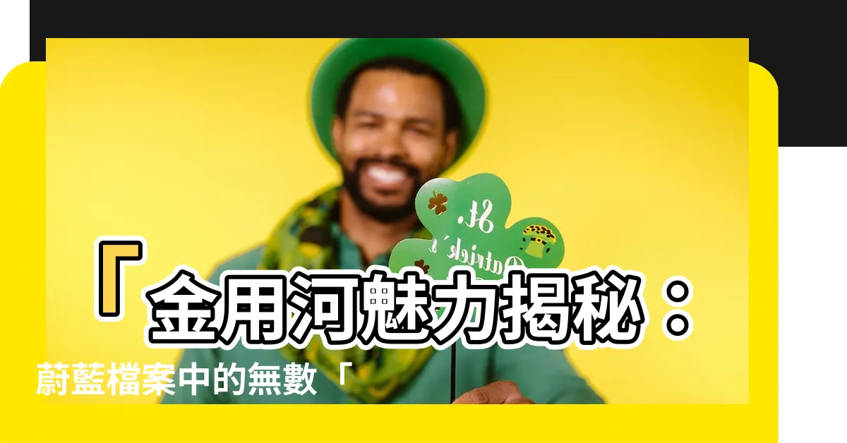 【金用河】「金用河魅力揭秘：蔚藍檔案中的無數「又哭又笑」瞬間」
