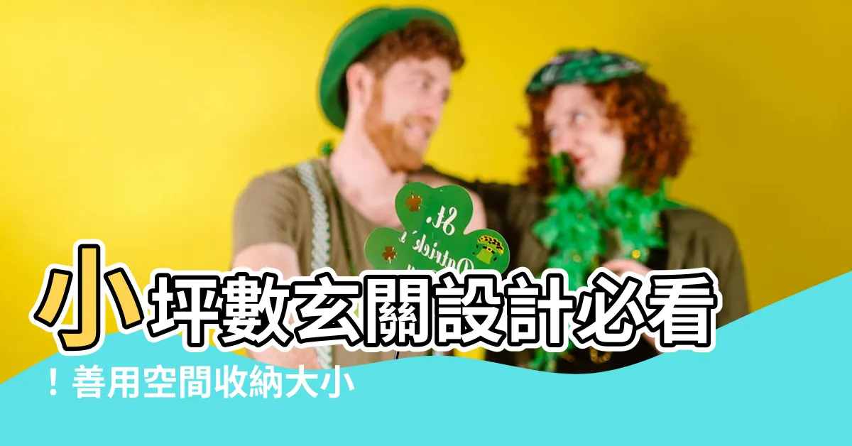 【小坪數玄關】小坪數玄關設計必看！善用空間收納大小事的超神招