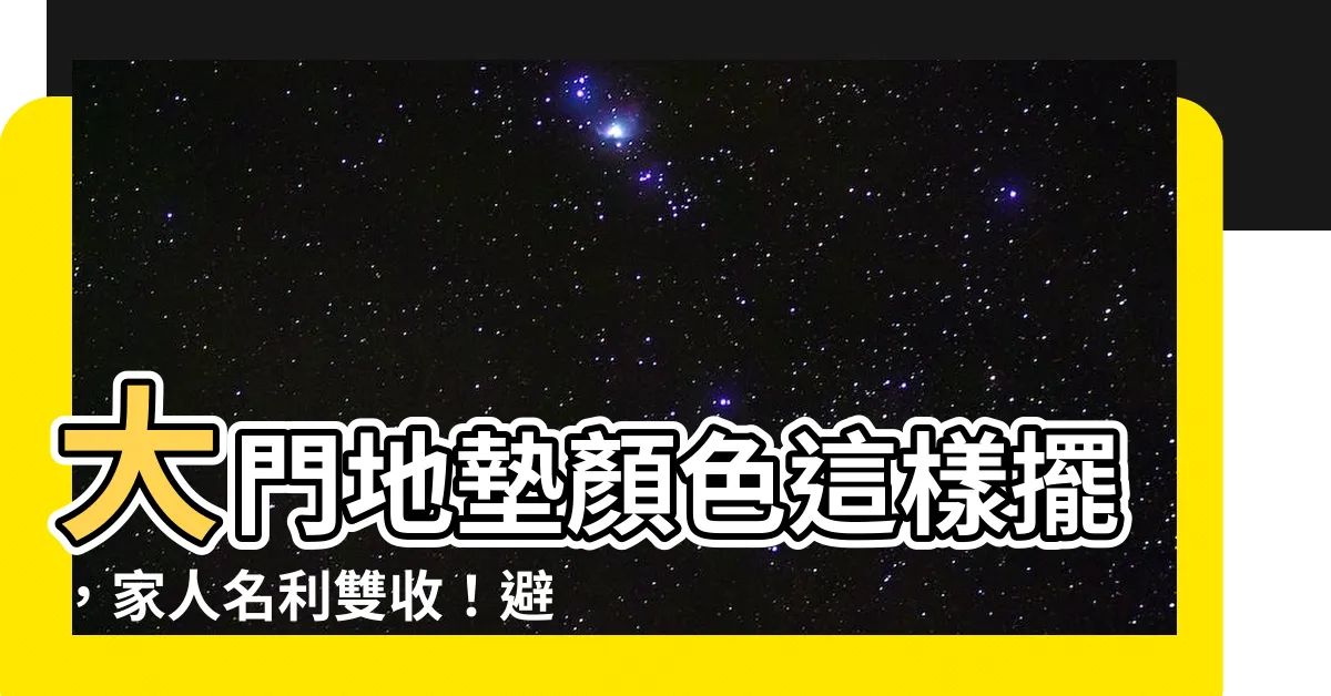 【大門地墊顏色】大門地墊顏色這樣擺，家人名利雙收！避免漏財破運，快學起來