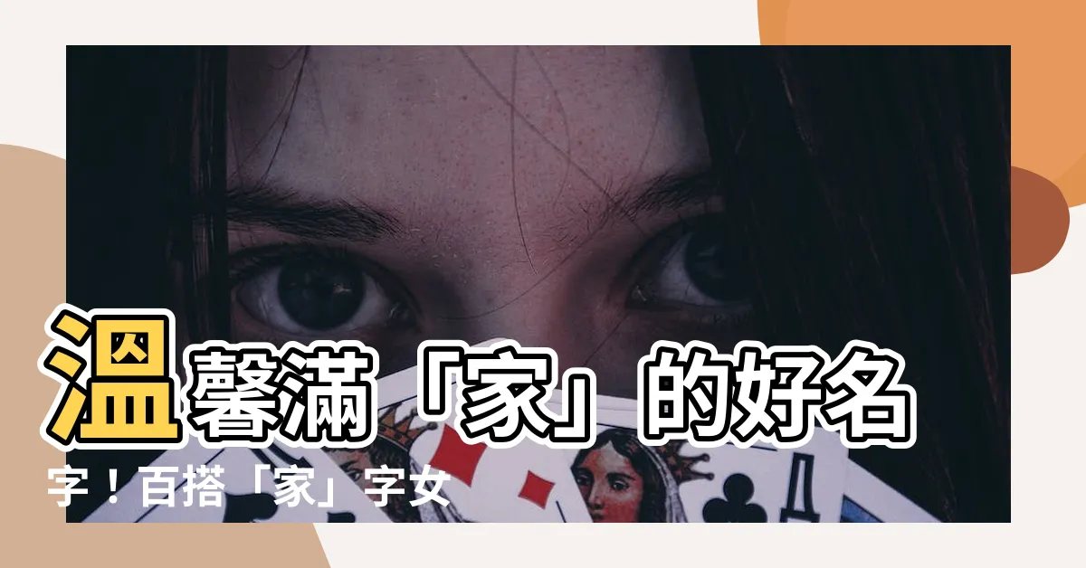【家名字女】温馨滿「家」的好名字！百搭「家」字女寶寶命名指南