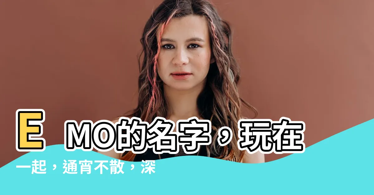 【emo名字】EMO的名字，玩在一起，通宵不散，深情一脈的感傷集合！