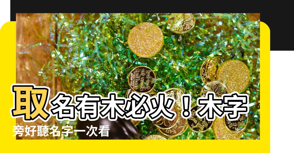 【名字有木】取名有木必火！木字旁好聽名字一次看