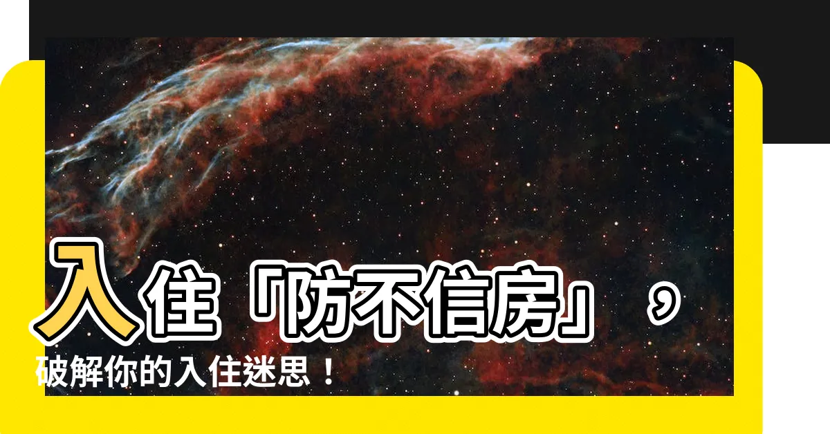 【防不信房】入住「防不信房」，破解你的入住迷思！