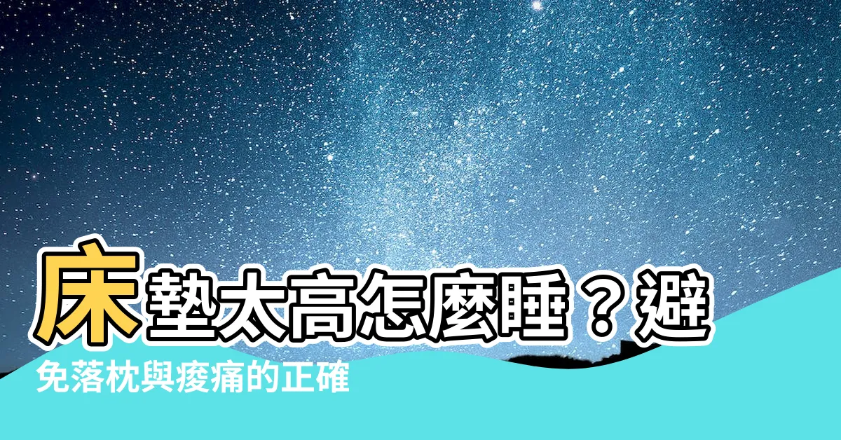 【牀墊太高】牀墊太高怎麼睡？避免落枕與痠痛的正確牀墊高度挑選指南！
