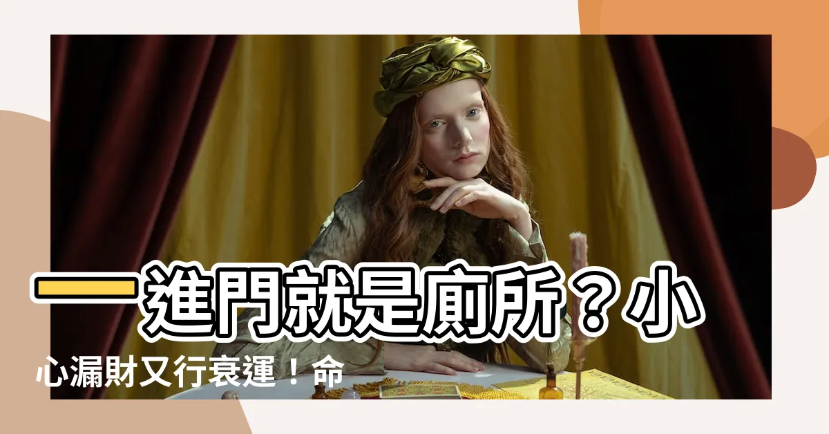 【一進門就是廁所】一進門就是廁所？小心漏財又行衰運！命理師教你4招化解破財煞