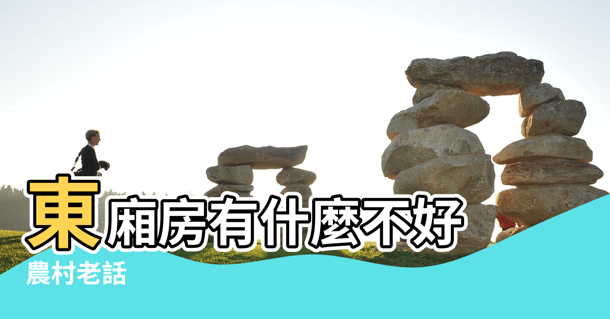 【東廂房高度風水】東廂房有什麼不好 |農村老話 |風水上我該怎麼樣蓋東廂房 |