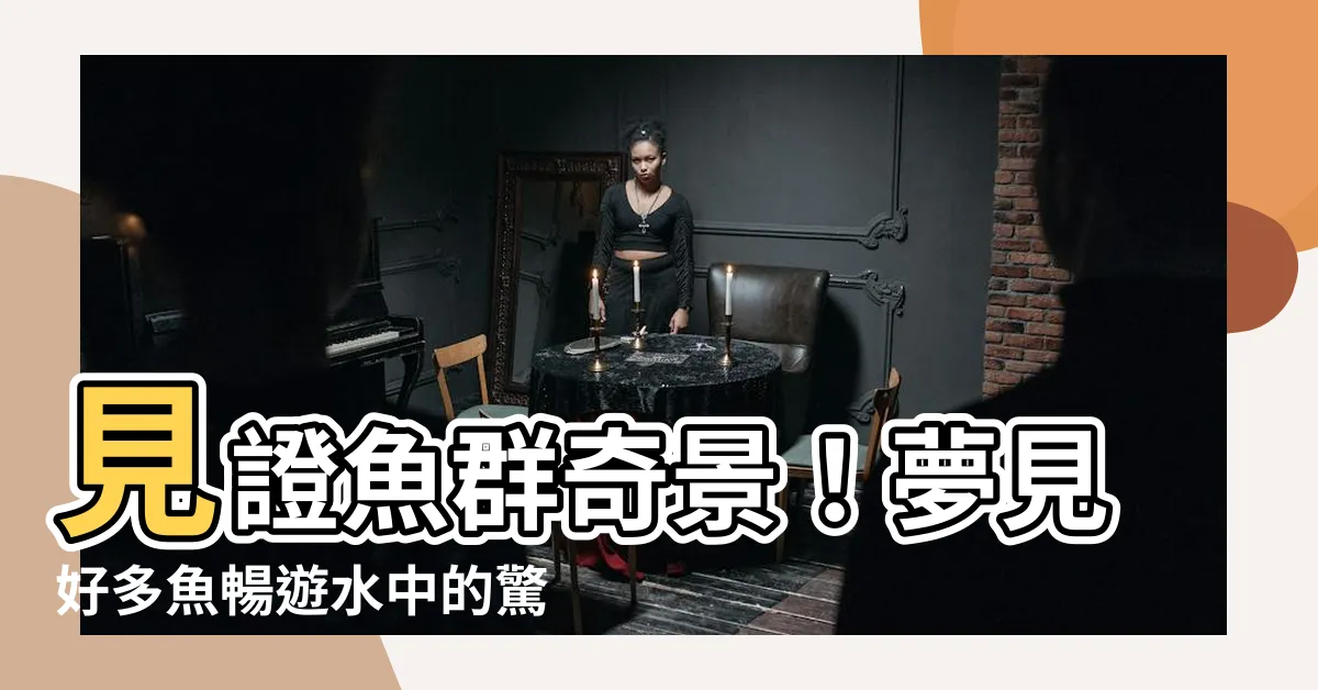 【夢見好多魚】見證魚羣奇景！夢見好多魚暢遊水中的驚奇之旅