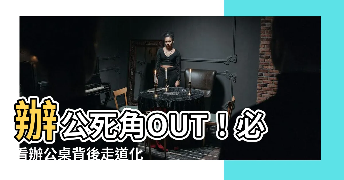 【辦公桌背後走道化解】辦公死角OUT！必看辦公桌背後走道化解術