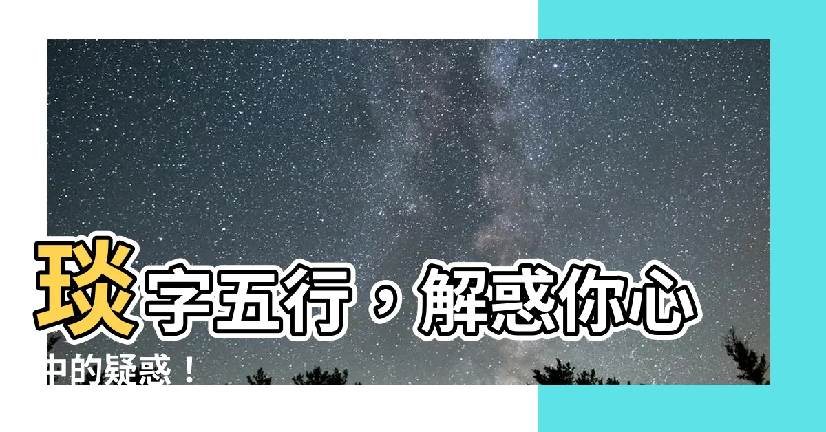 【琰五行】琰字五行，解惑你心中的疑惑！