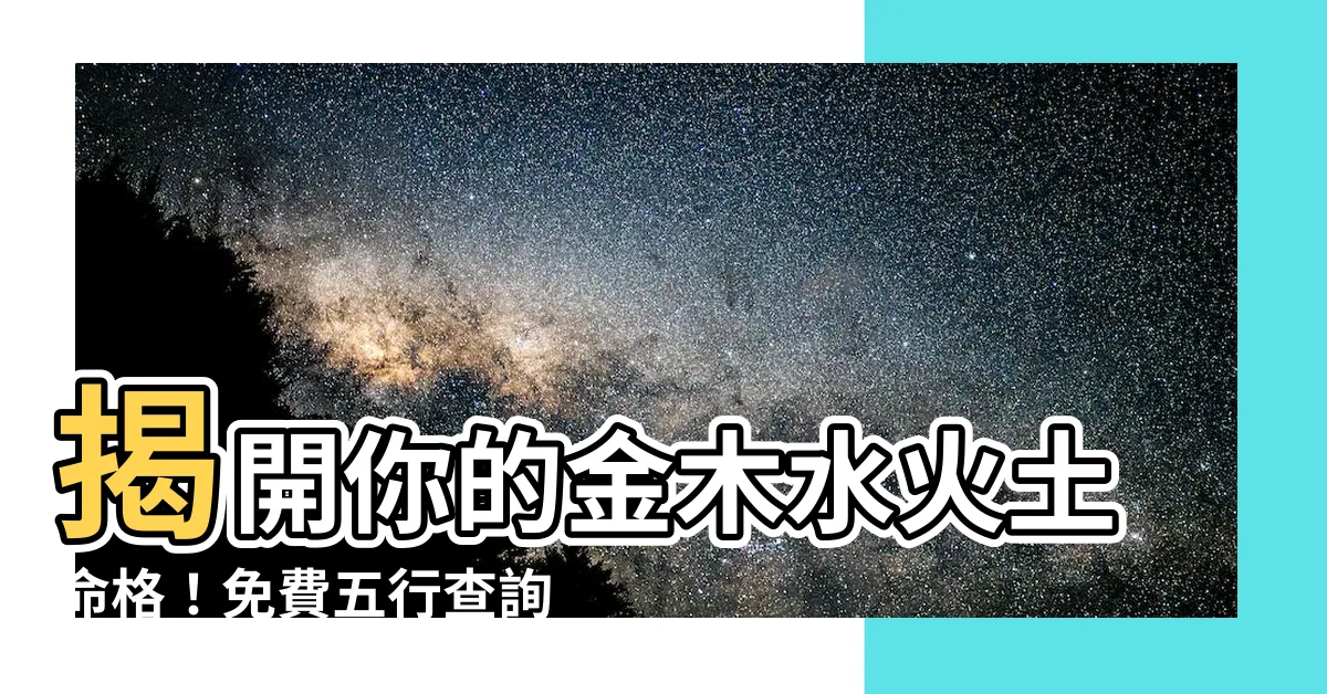 【金木水火土命格】揭開你的金木水火土命格！免費五行查詢