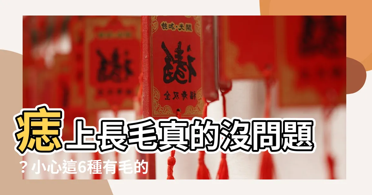 【有毛的痣】痣上長毛真的沒問題？小心這6種有毛的痣，恐變癌！
