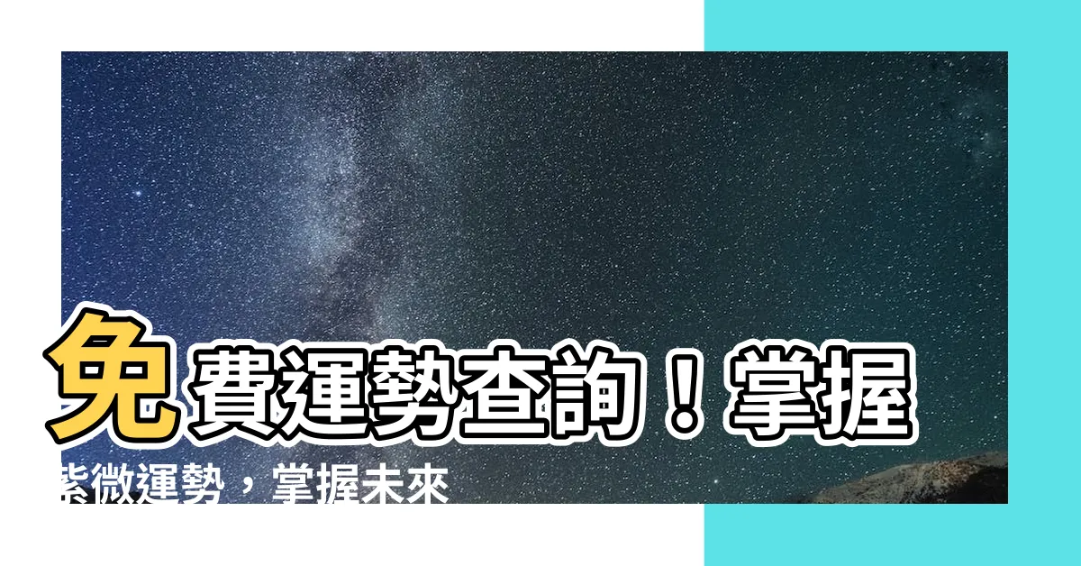 【運勢查詢】免費運勢查詢！掌握紫微運勢，掌握未來