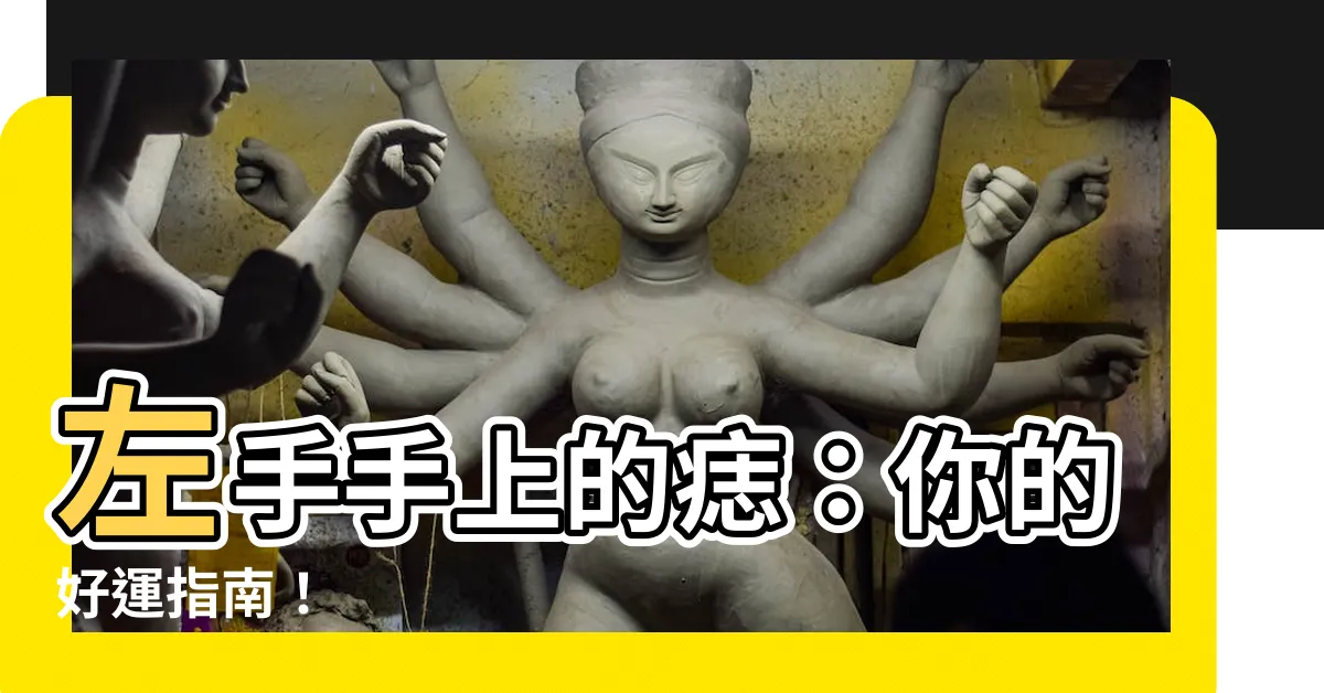 【左手手上的痣】左手手上的痣：你的好運指南！