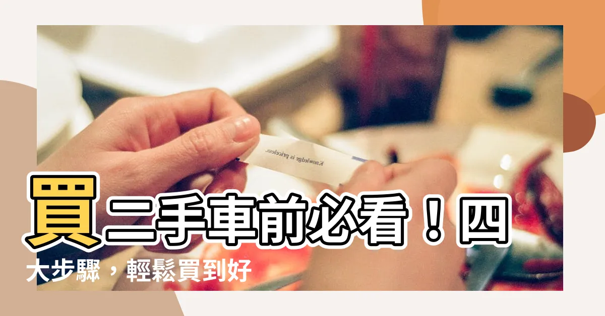 【二手車注意事項】買二手車前必看！四大步驟，輕鬆買到好車、避免踩雷
