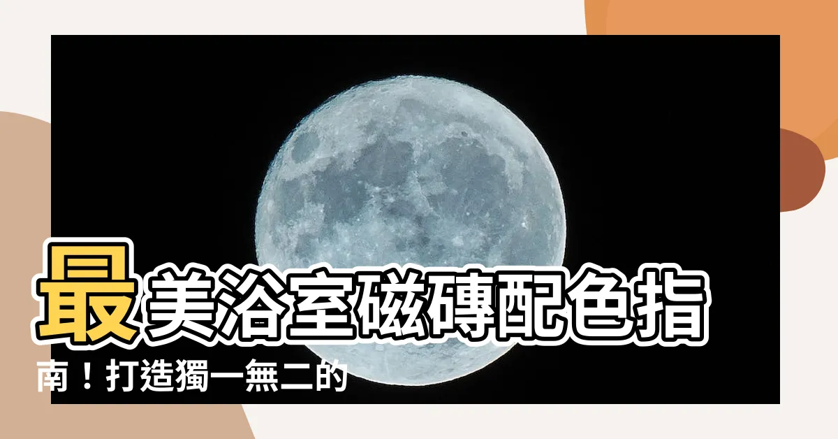 【浴室磁磚顏色】最美浴室磁磚配色指南！打造獨一無二的衞浴空間