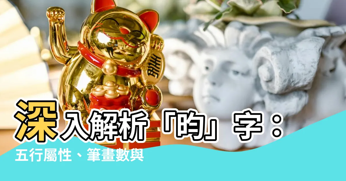 【昀的五行】深入解析「昀」字：五行屬性、筆畫數與寓意揭密！