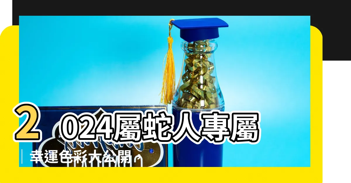 【蛇顏色】2024屬蛇人專屬｜幸運色彩大公開，提升運勢的秘密武器