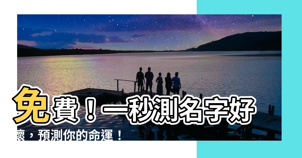 【測名字】免費！一秒測名字好壞，預測你的命運！