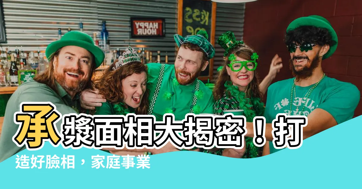 【承漿面相】承漿面相大揭密！打造好臉相，家庭事業酒量一把罩