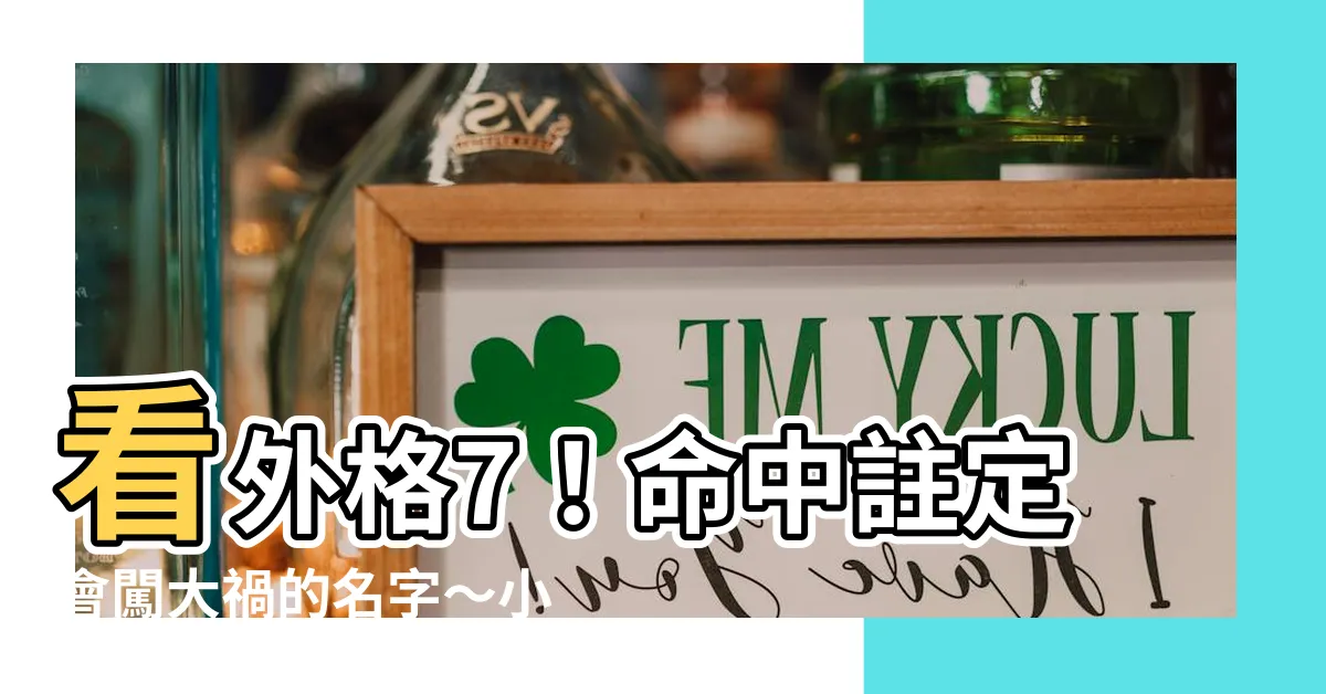 【外格7】看外格7！命中註定會闖大禍的名字～小心！姓氏7劃筆劃組合曝光