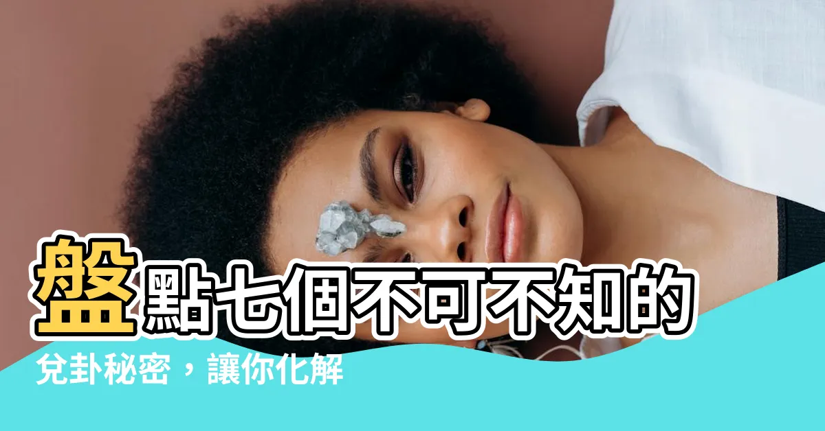 【七兑卦】盤點七個不可不知的兑卦秘密，讓你化解危機、趨吉避兇