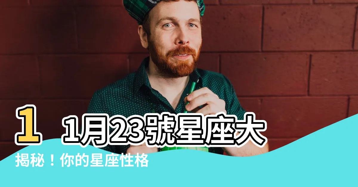 【11月23號星座】11月23號星座大揭秘！你的星座性格特質是什麼？