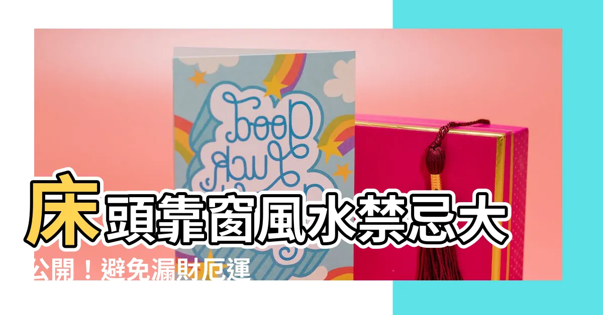 【牀頭靠窗 風水】牀頭靠窗風水禁忌大公開！避免漏財厄運上身的5大NG擺法
