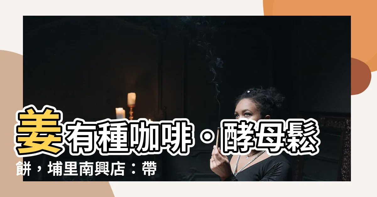 【姜有種】姜有種咖啡．酵母鬆餅，埔里南興店：帶走、品嚐經典手作美食！