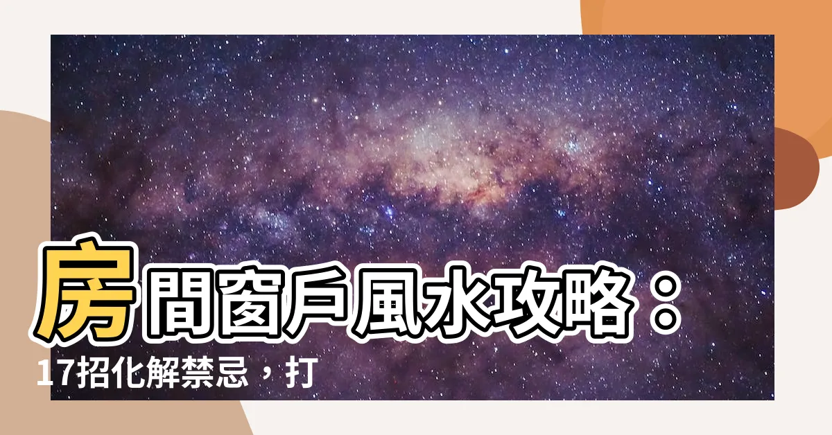【房間窗】房間窗户風水攻略：17招化解禁忌，打造聚財好宅