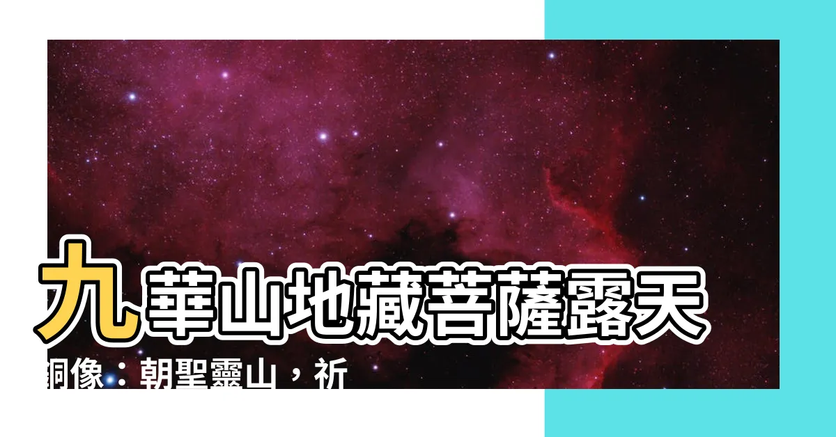 【九華山地藏菩薩】九華山地藏菩薩露天銅像：朝聖靈山，祈求庇佑