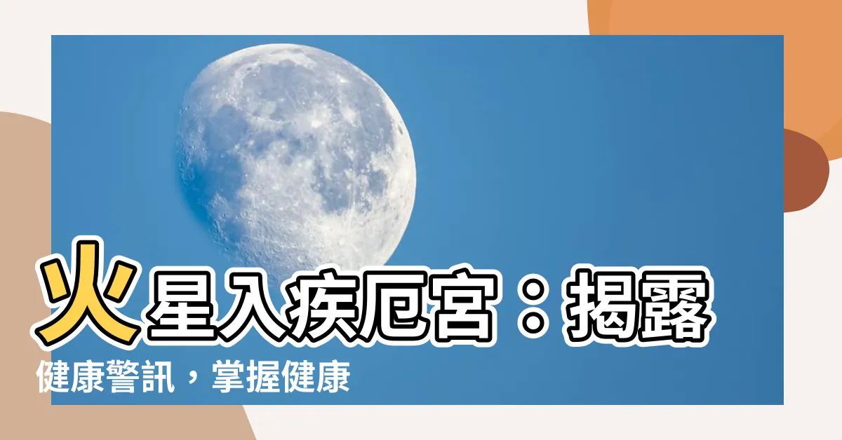 【火星 疾厄宮】火星入疾厄宮：揭露健康警訊，掌握健康之道