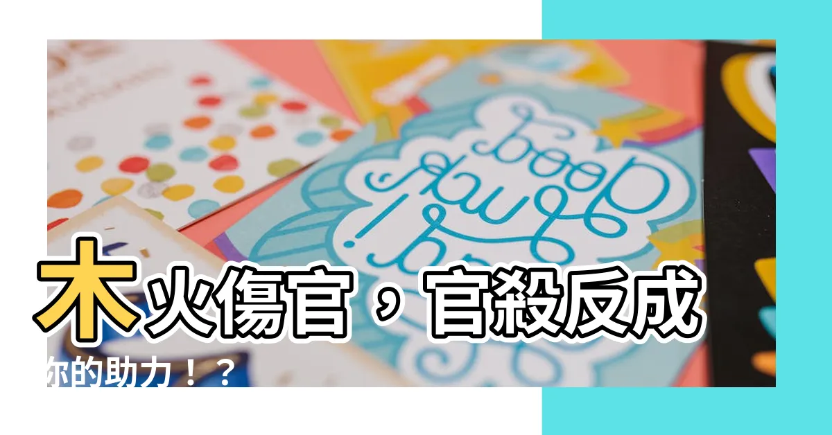 【木火傷官】木火傷官，官殺反成你的助力！？