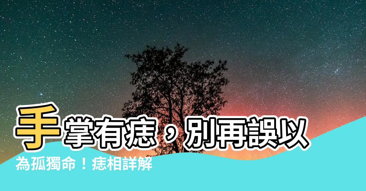 【手掌有痣代表什麼】手掌有痣，別再誤以為孤獨命！痣相詳解告訴你