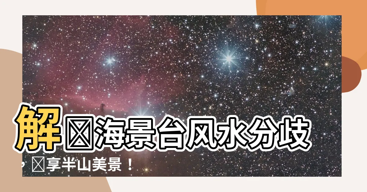 【海景台風水】解鎖海景台風水分歧，盡享半山美景！