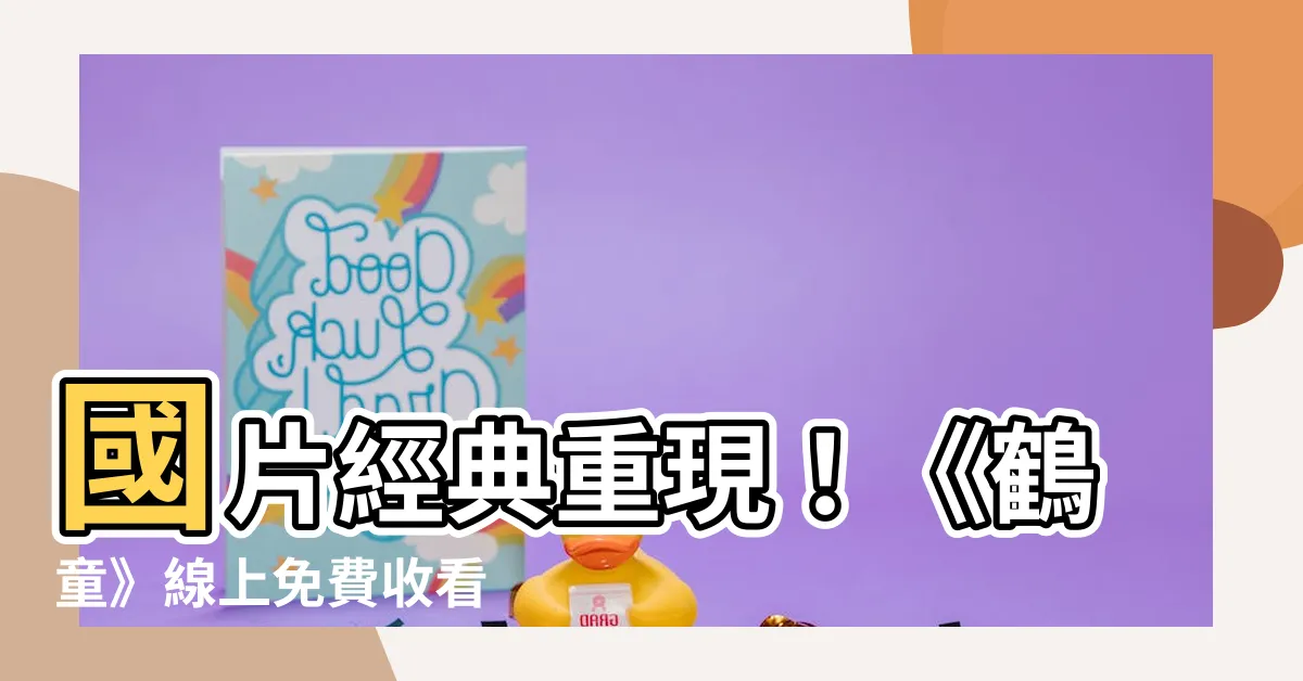 【鶴童】國片經典重現！《鶴童》線上免費收看