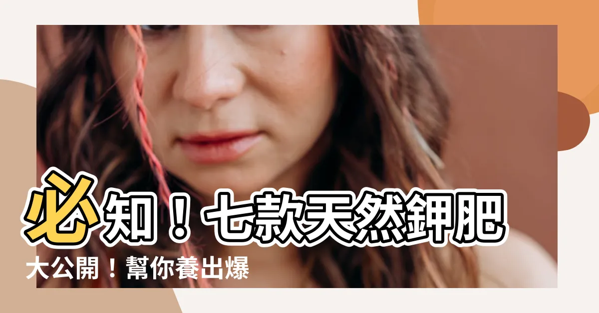 【天然鉀肥有哪些】必知！七款天然鉀肥大公開！幫你養出爆盆、圓潤的多肉