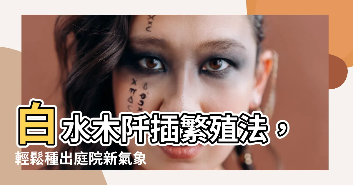 【白水木阡插】白水木阡插繁殖法，輕鬆種出庭院新氣象