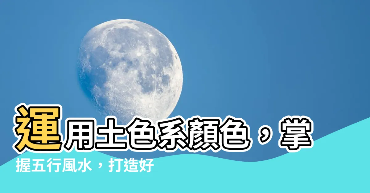 【土色系顏色】運用土色系顏色，掌握五行風水，打造好宅好運！